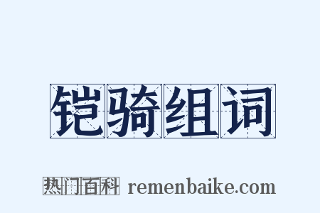 铠骑组词是什么意思的图片